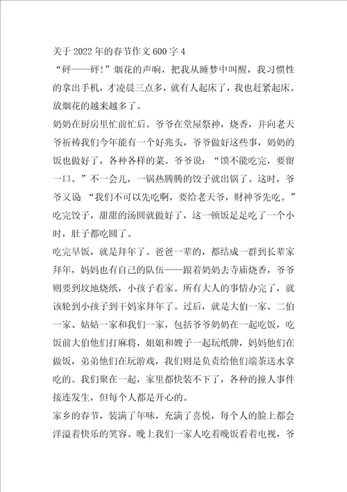 关于2022年的春节作文600字5篇