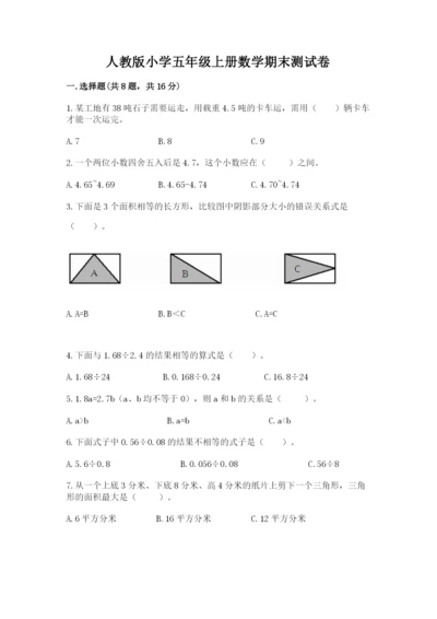 人教版小学五年级上册数学期末测试卷精品【考点梳理】.docx