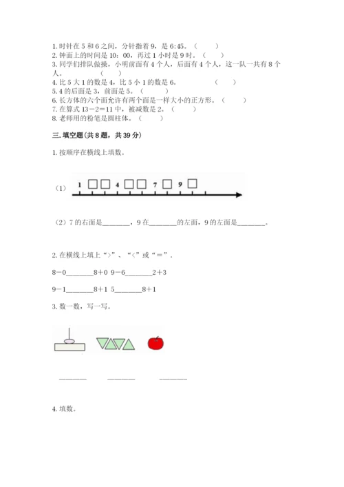 人教版一年级上册数学期末考试试卷精品【精选题】.docx