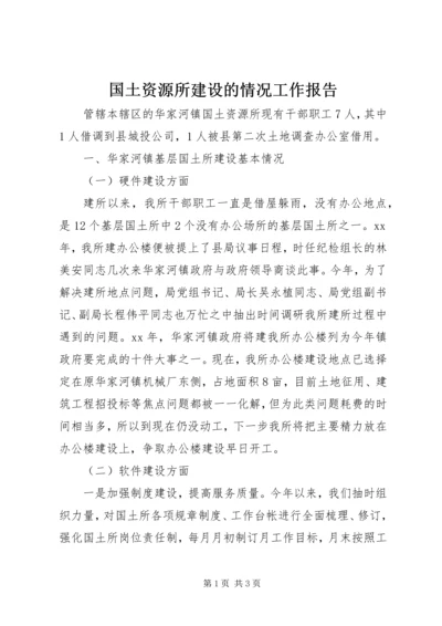 国土资源所建设的情况工作报告.docx