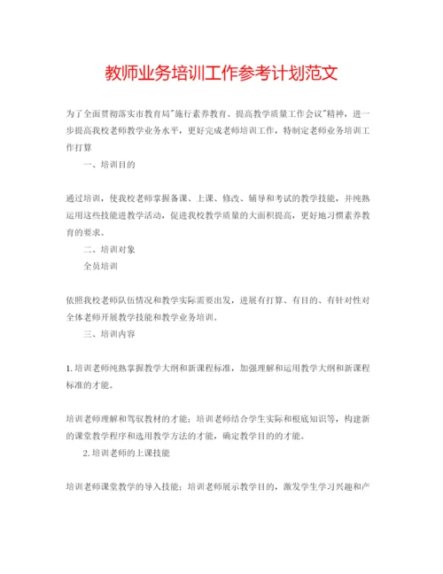 精编教师业务培训工作参考计划范文.docx