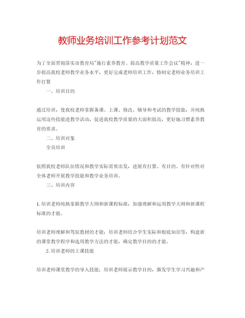 精编教师业务培训工作参考计划范文.docx
