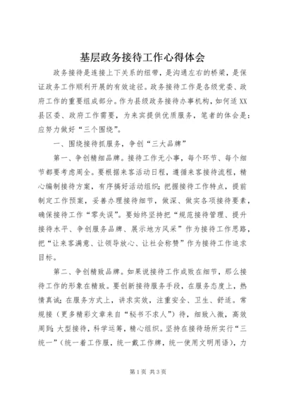 基层政务接待工作心得体会 (13).docx