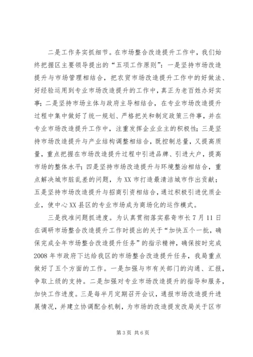 发改局关于区市场整合改造提升情况汇报.docx