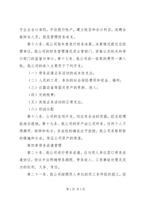 劳务派遣公司管理制度范文.docx