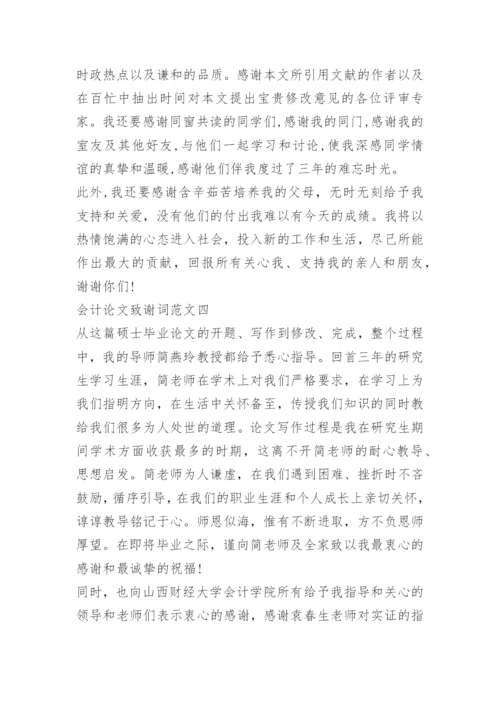 论文致谢词(经典).docx