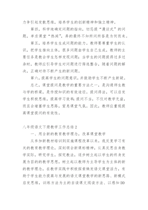 八年级语文下册教学工作总结_1.docx