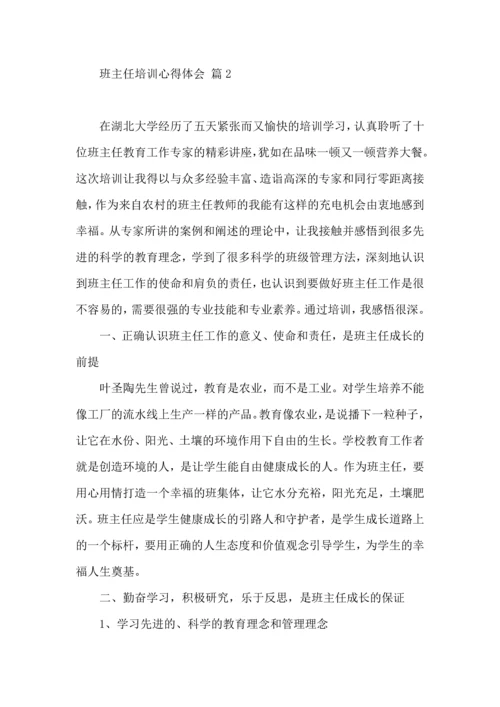 关于班主任培训心得体会九篇.docx