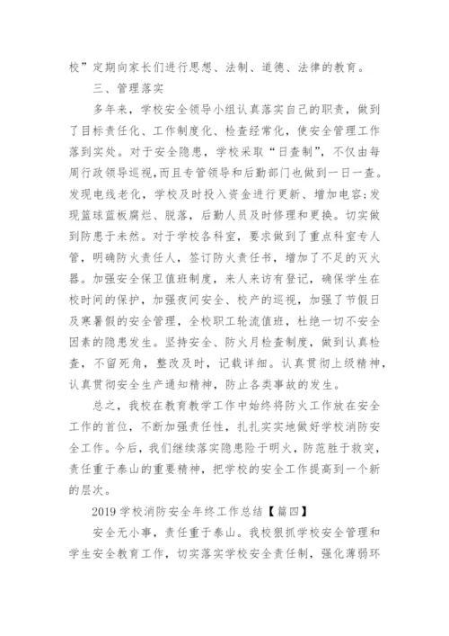 2019学校消防安全年终工作总结4篇.docx