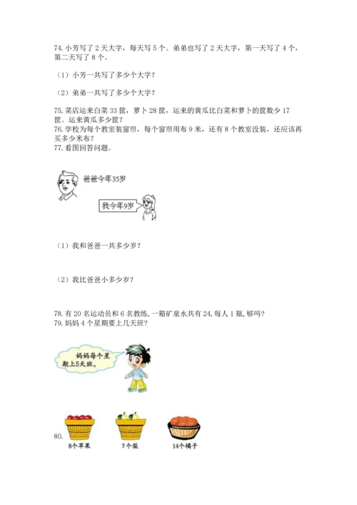 小学二年级上册数学应用题100道（考点精练）.docx