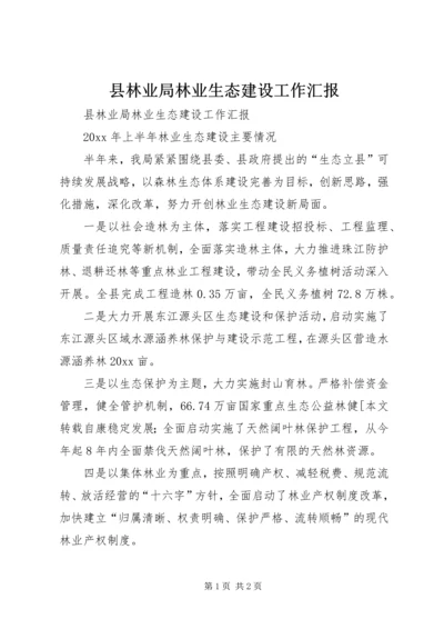 县林业局林业生态建设工作汇报 (2).docx