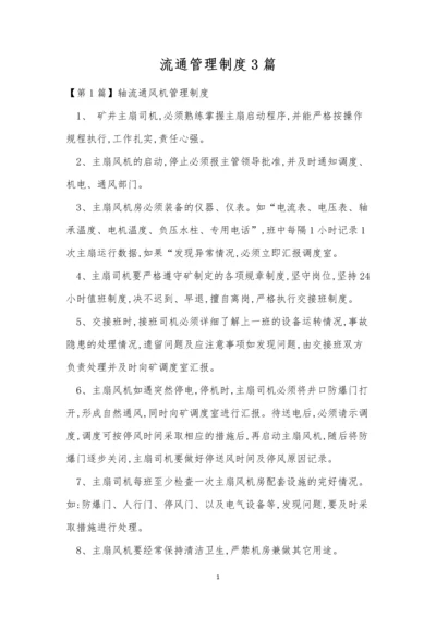 流通管理制度3篇.docx