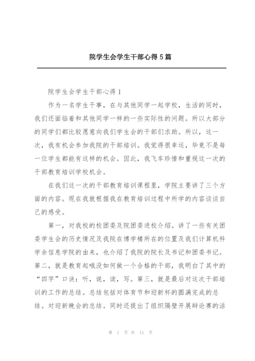院学生会学生干部心得5篇.docx