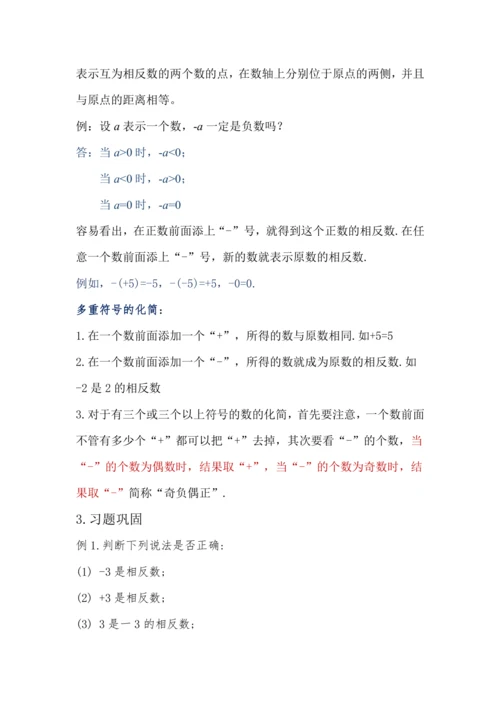 人教版数学七年级上册1.2.3相反数 教案