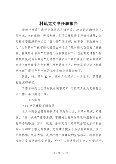 村镇党支书任职报告 (2).docx