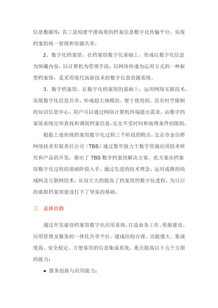 TBS数字档案馆解决方案值得参考.docx