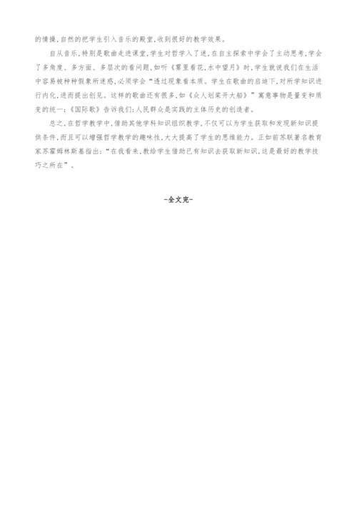 浅议其他学科知识在哲学教学中的运用.docx