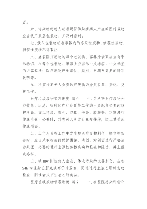 医疗垃圾废物管理制度.docx