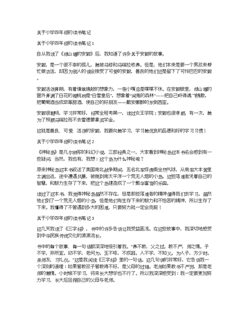 关于小学四年级的读书笔记