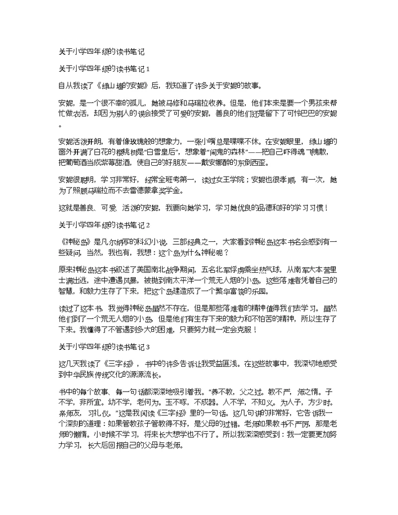 关于小学四年级的读书笔记