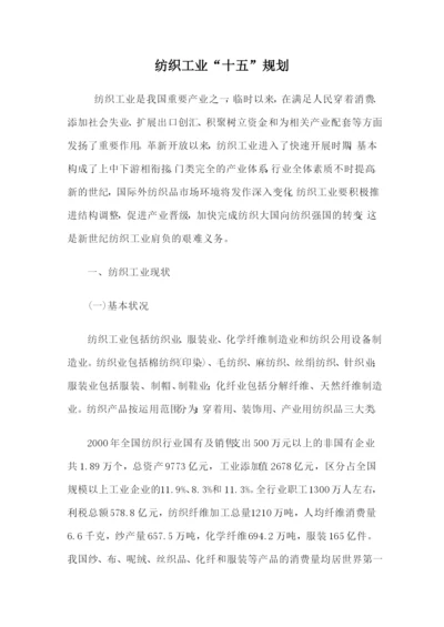 纺织工业“十五”规划.docx