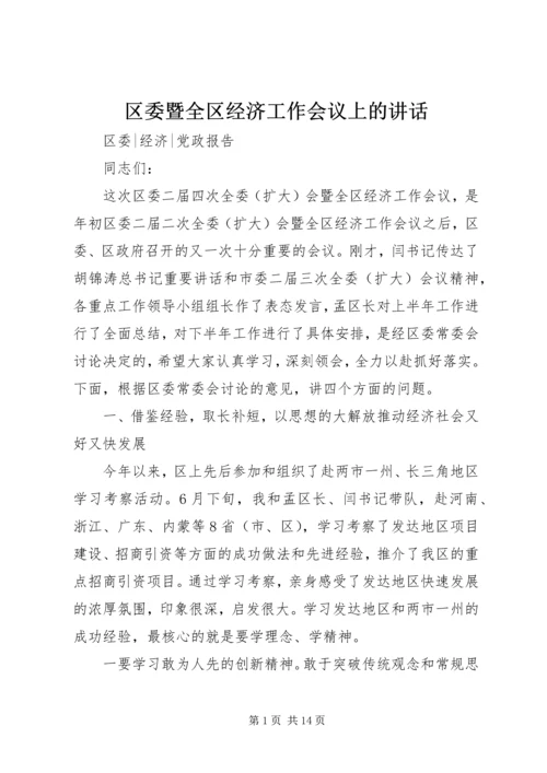 区委暨全区经济工作会议上的讲话.docx