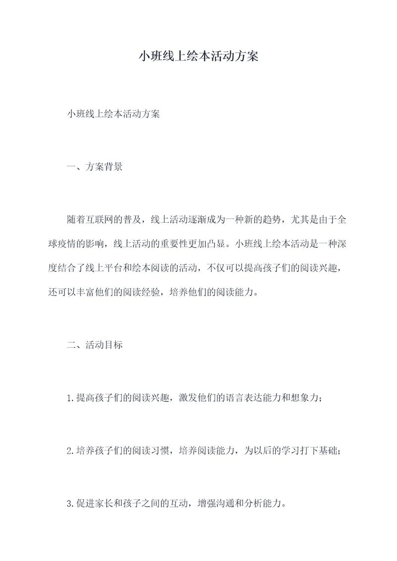 小班线上绘本活动方案