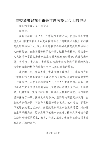 市委某书记在全市去年度劳模大会上的讲话.docx