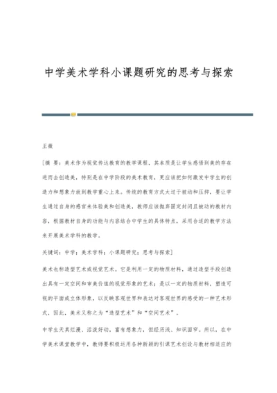 中学美术学科小课题研究的思考与探索.docx