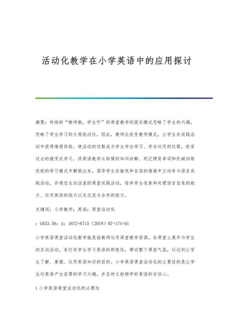 活动化教学在小学英语中的应用探讨.docx