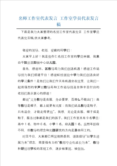 名师工作室代表发言工作室学员代表发言稿