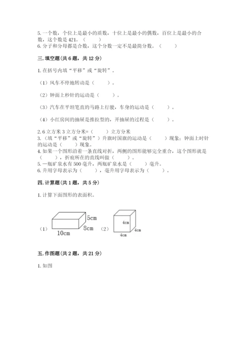 人教版五年级下册数学期末测试卷【典型题】.docx