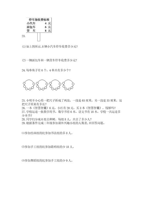 小学二年级上册数学应用题100道附参考答案（预热题）