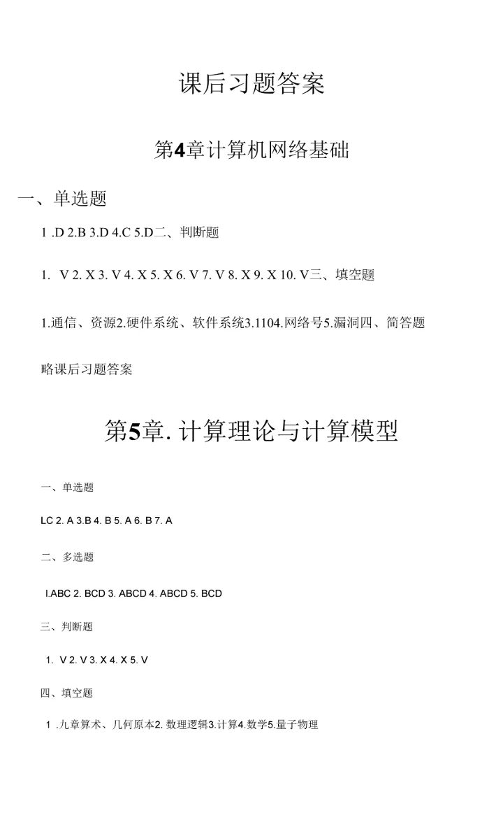 大学计算机习题答案1-9章全.docx