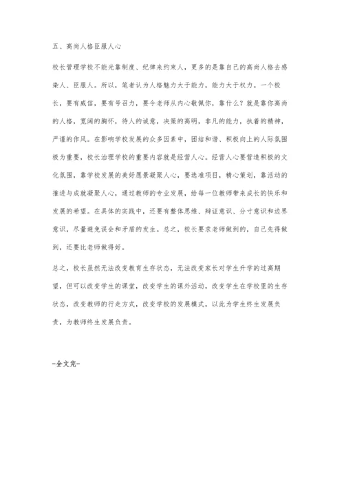 经营人心：好校长的智慧管理.docx