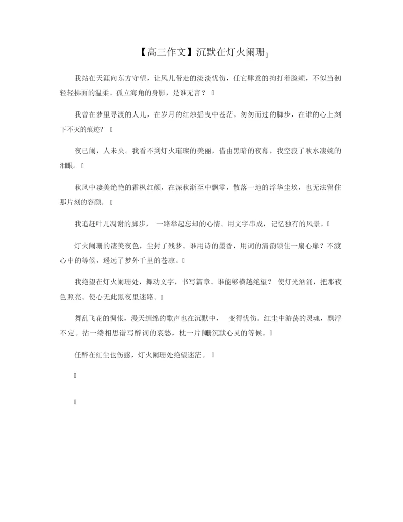 【高三作文】沉默在灯火阑珊.docx