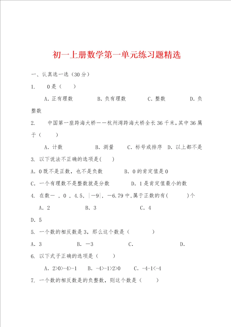 初一上册数学第一单元练习题