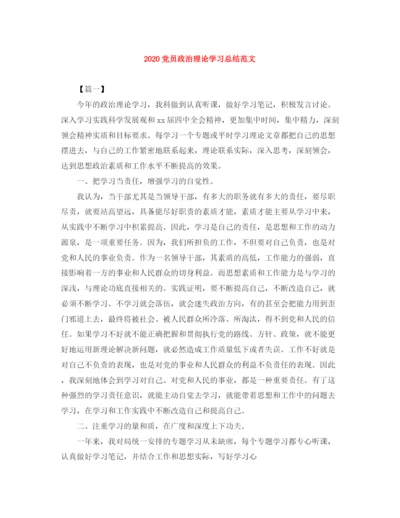 精编之党员政治理论学习总结范文.docx