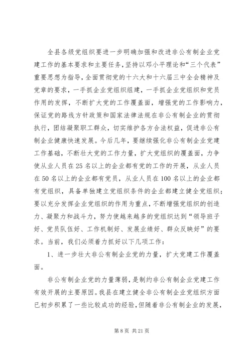开创非公有制企业党建工作新局面 (2).docx