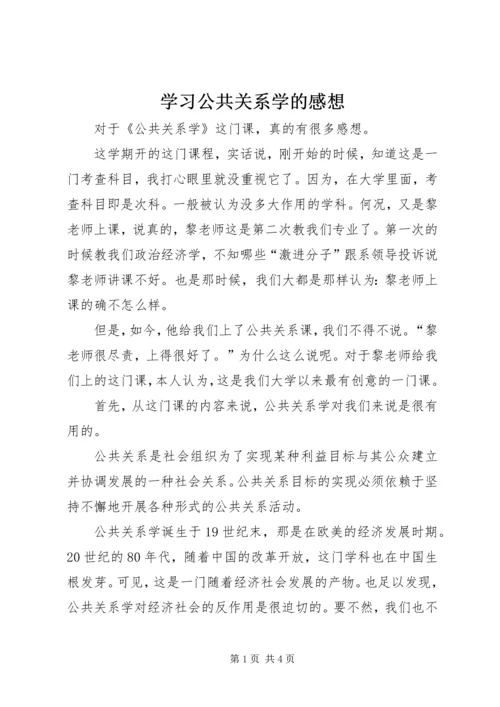 学习公共关系学的感想 (5).docx