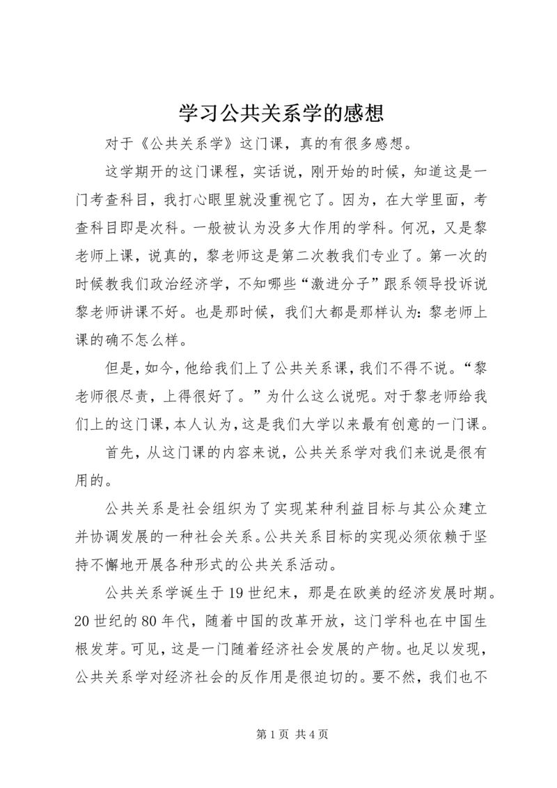 学习公共关系学的感想 (5).docx