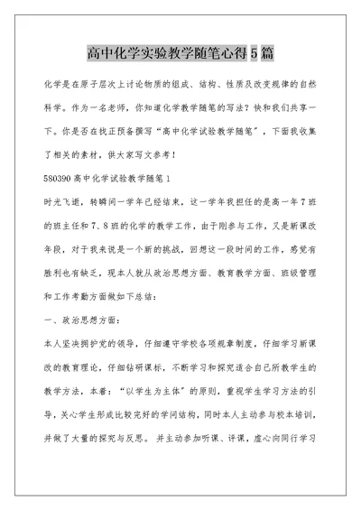 高中化学实验教学随笔心得5篇