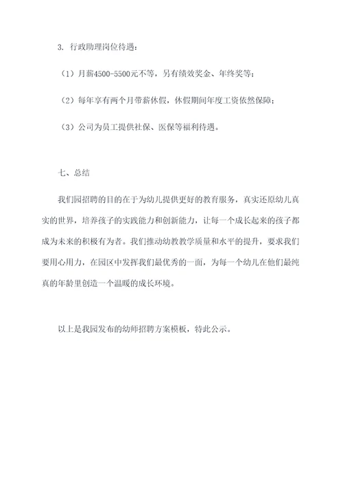 幼师招聘方案模板