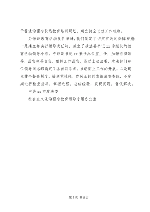 开展社会主义法治理念教育汇报材料 (3).docx