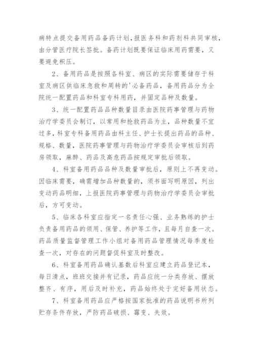 病区备用药品管理制度.docx