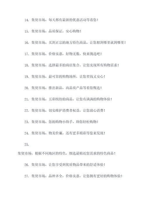 最新集贸市场宣传标语