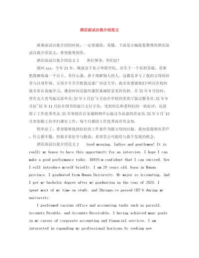 精编之酒店面试自我介绍范文.docx