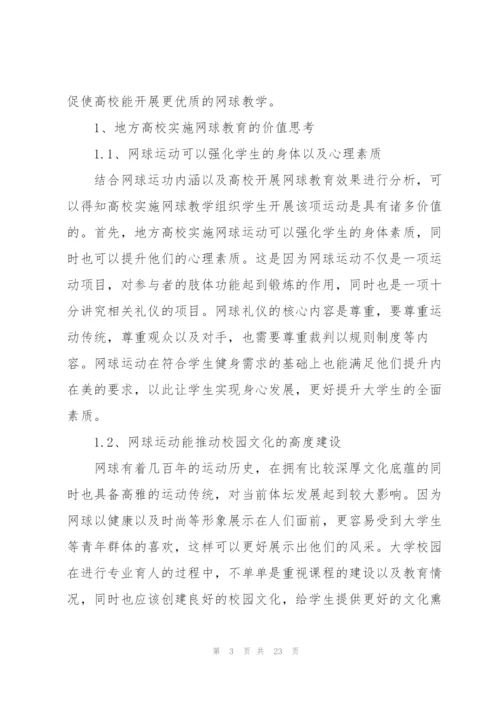 校园网球运动开展现状与对策.docx