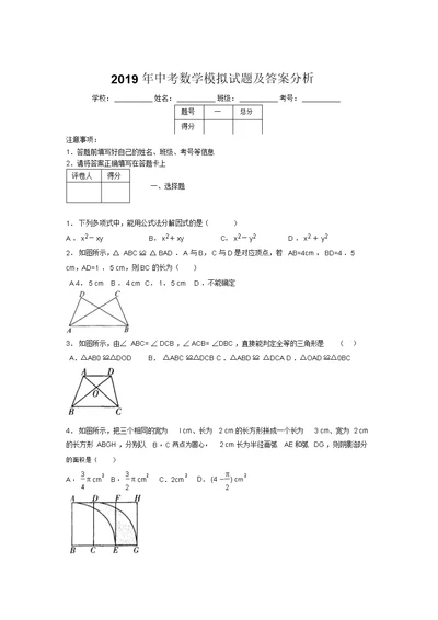 2019年中考数学模拟试题及答案分析