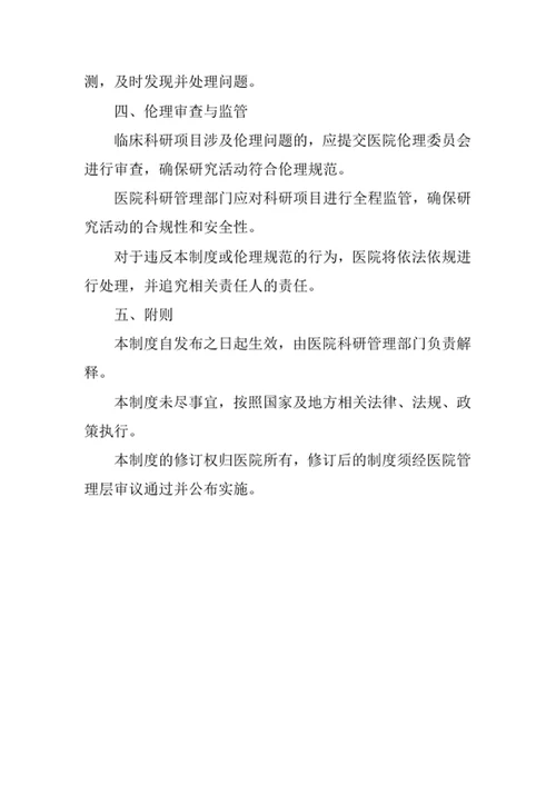 医院临床科研项目使用医疗技术管理制度
